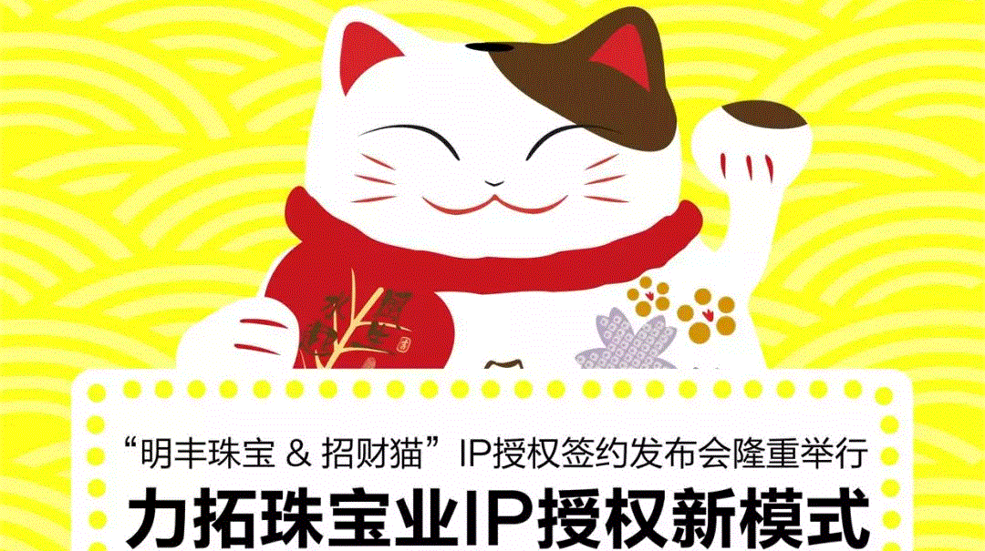 “米兰官方网站-米兰MILAN(中国)&招财猫”IP授权签约发布会隆重举行  力拓珠宝业IP授权新模式